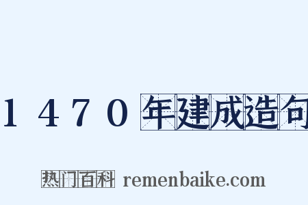1470年建成造句是什么意思的图片